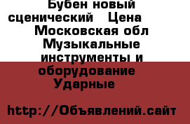 Бубен новый сценический › Цена ­ 998 - Московская обл. Музыкальные инструменты и оборудование » Ударные   